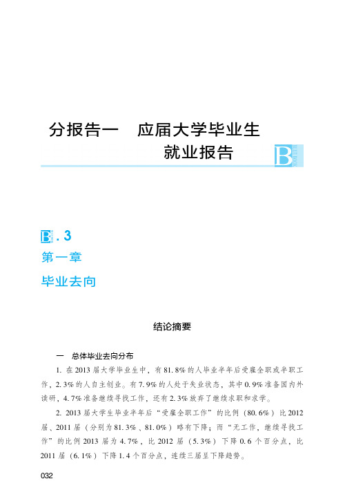 2013年应届大学毕业生毕业去向分析