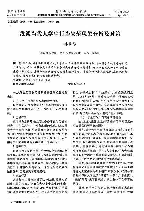 浅谈当代大学生行为失范现象分析及对策