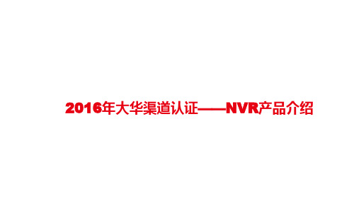 大华渠道认证2016年培训课件--售前--NVR产品介绍