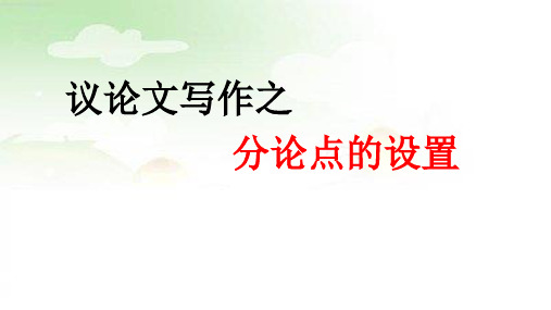 议论文分论点的设立方法课件(共65张)2023年中考语文二轮专题