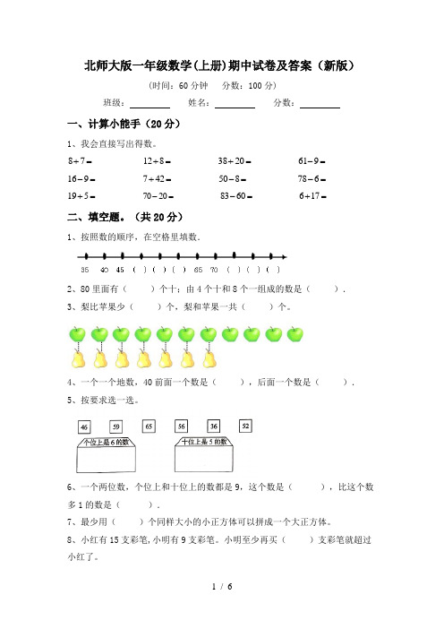 北师大版一年级数学(上册)期中试卷及答案(新版)