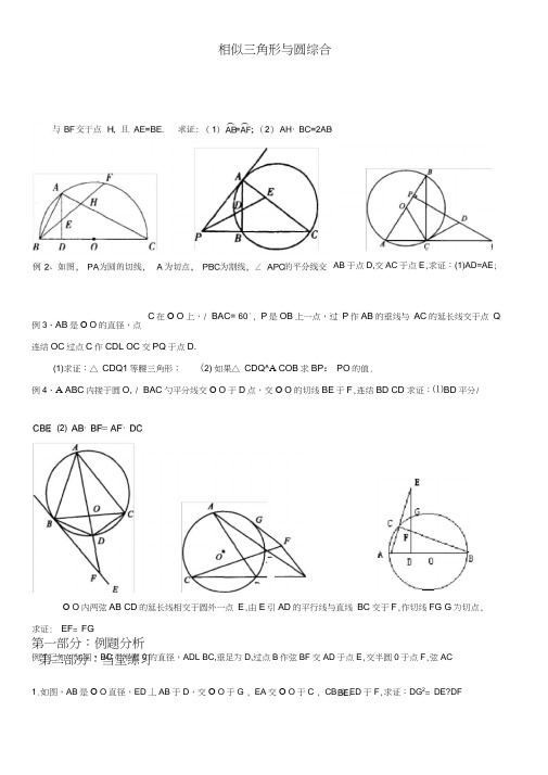 (完整版)相似三角形与圆综合题