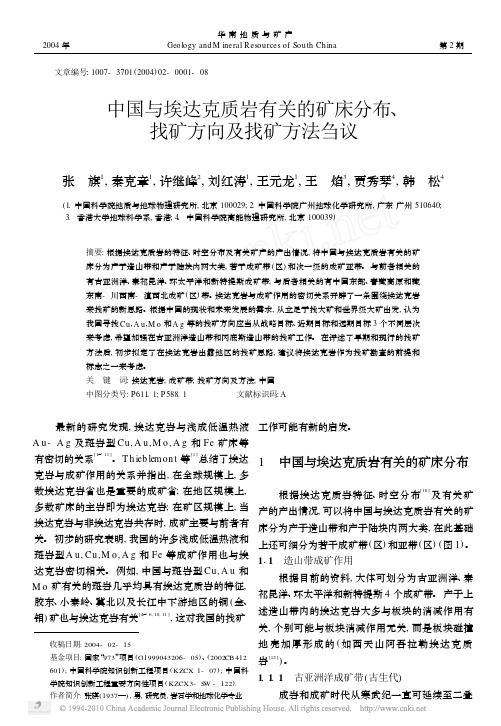 中国与埃达克质岩有关的矿床分布_找矿方向及找矿方法刍议_张旗