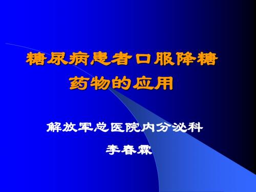 口服降糖药物的应用