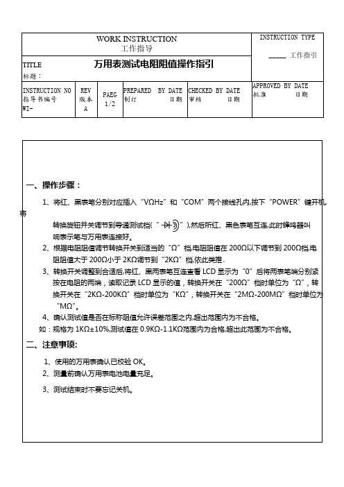 万用表测试电阻阻值操作指引