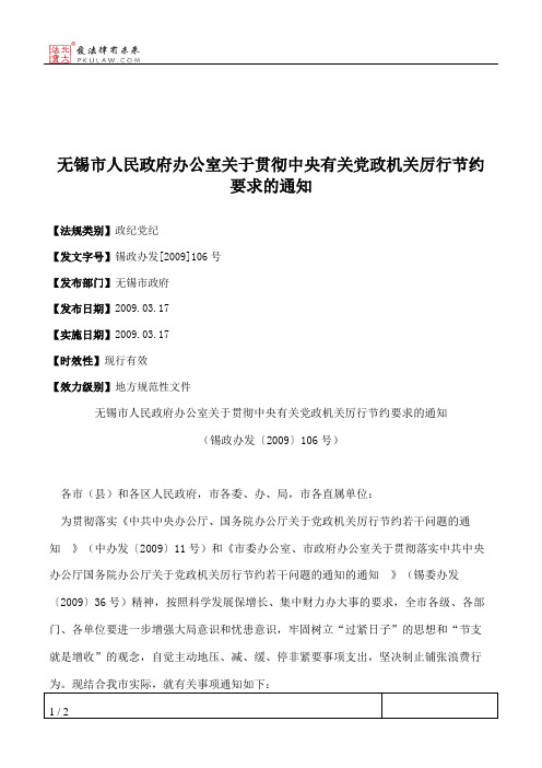 无锡市人民政府办公室关于贯彻中央有关党政机关厉行节约要求的通知