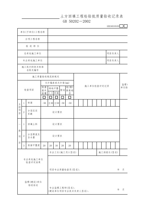 土方回填工程检验批质量验收记录表