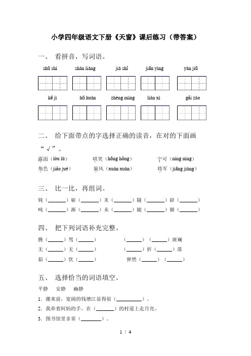 小学四年级语文下册《天窗》课后练习(带答案)