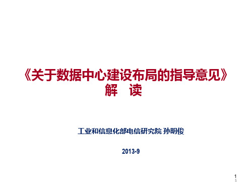 《关于数据中心建设布局的指导意见》 解