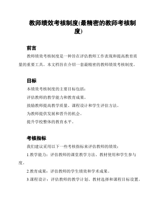 教师绩效考核制度(最精密的教师考核制度)