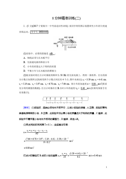 高考物理二轮复习8分钟精准训练2含解析