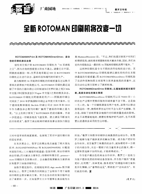 全新ROTOMAN印刷机将改变一切