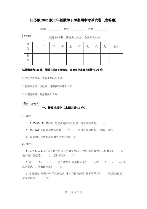 江苏版2020版二年级数学下学期期中考试试卷 (含答案)