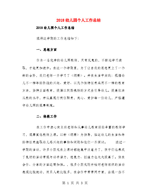 2018幼儿园个人工作总结
