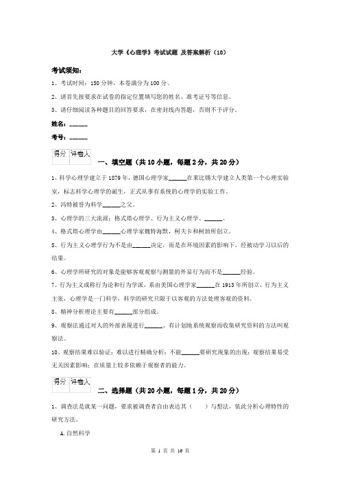 大学《心理学》考试试题 及答案解析(10)