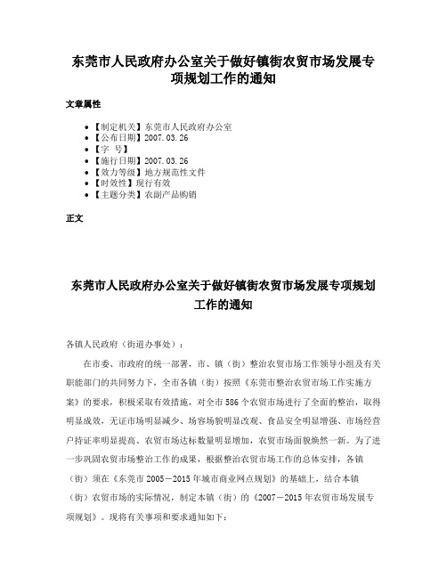 东莞市人民政府办公室关于做好镇街农贸市场发展专项规划工作的通知