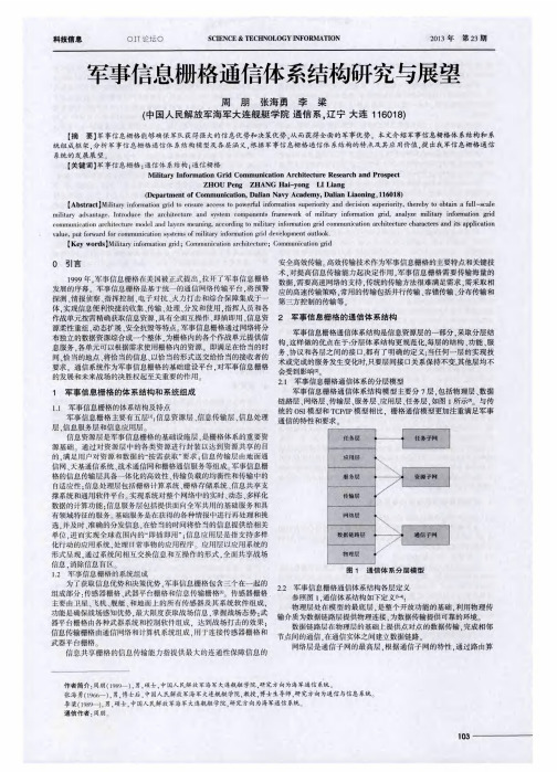 军事信息栅格通信体系结构研究与展望