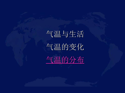 32气温和气温的分布