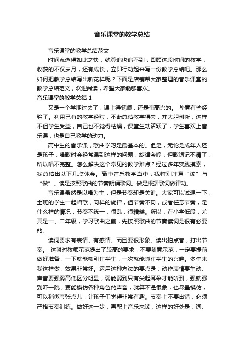 音乐课堂的教学总结