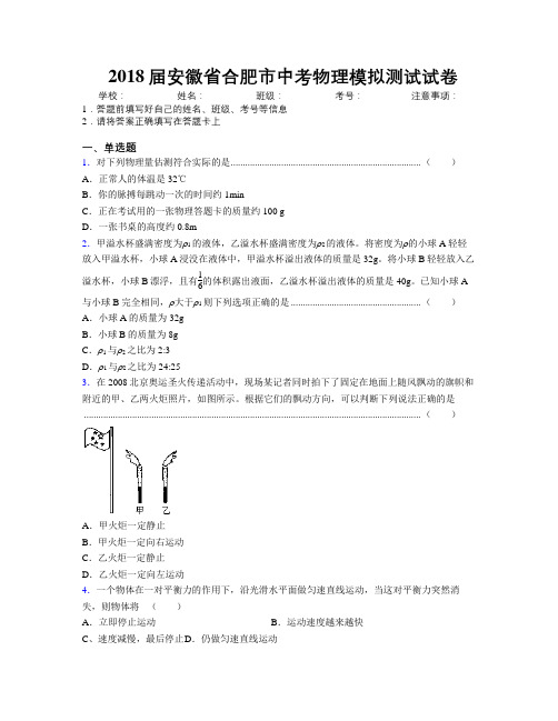 最新2018届安徽省合肥市中考物理模拟测试试卷及解析