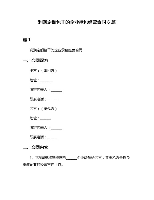 利润定额包干的企业承包经营合同6篇