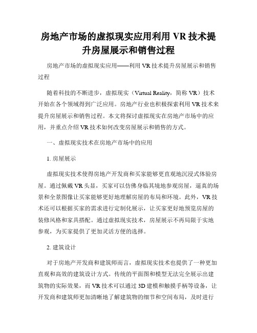 房地产市场的虚拟现实应用利用VR技术提升房屋展示和销售过程