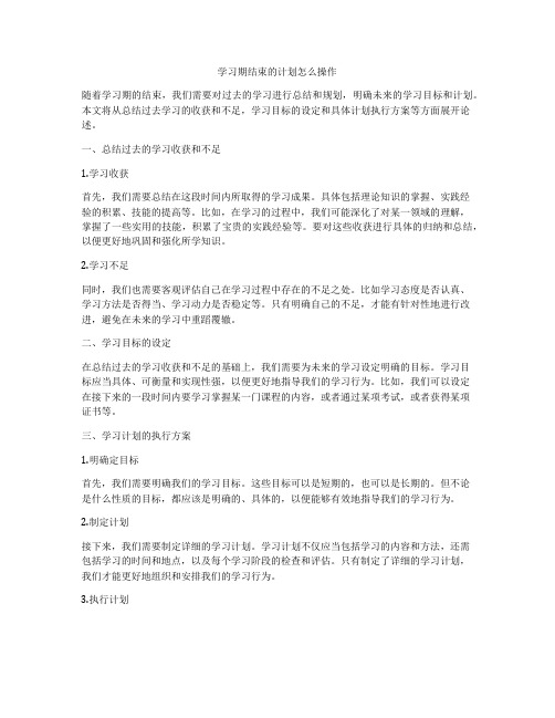 学习期结束的计划怎么操作