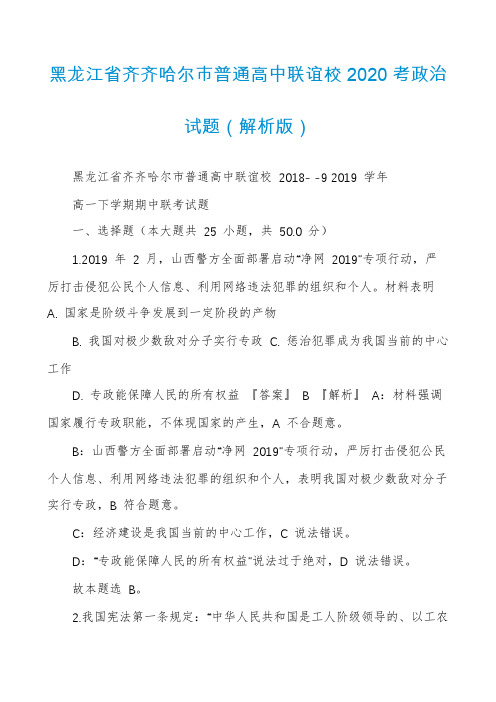 黑龙江省齐齐哈尔市普通高中联谊校2020考政治试题（解析版）