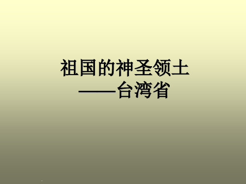 地理八年级下册 7.4《祖国的神圣领土——台湾省》课件