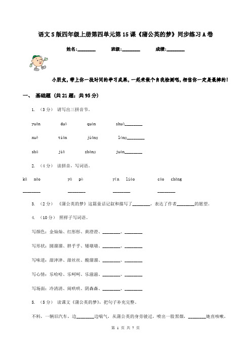 语文S版四年级上册第四单元第15课《蒲公英的梦》同步练习A卷