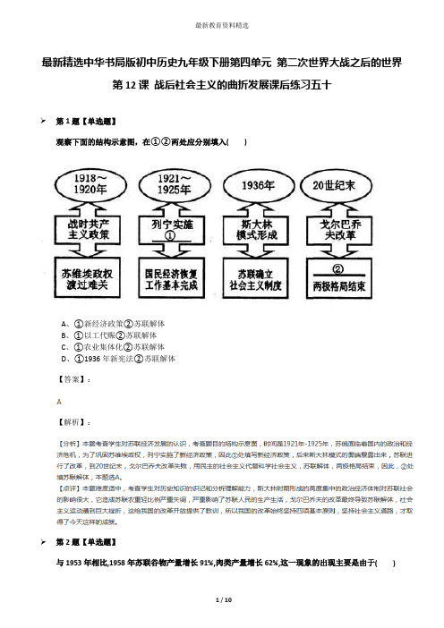 最新精选中华书局版初中历史九年级下册第四单元 第二次世界大战之后的世界第12课 战后社会主义的曲折发展课