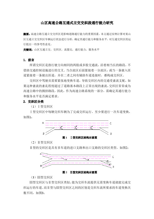 山区高速公路互通式立交交织段通行能力研究