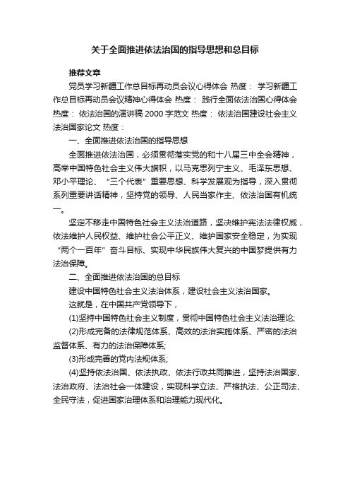 关于全面推进依法治国的指导思想和总目标