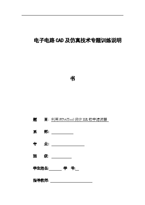 课程设计利用FDATool设计IIR数字滤波器