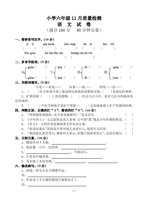 小学六年级11月月考语文试卷