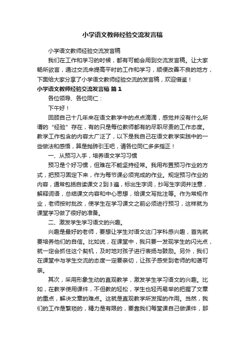 小学语文教师经验交流发言稿