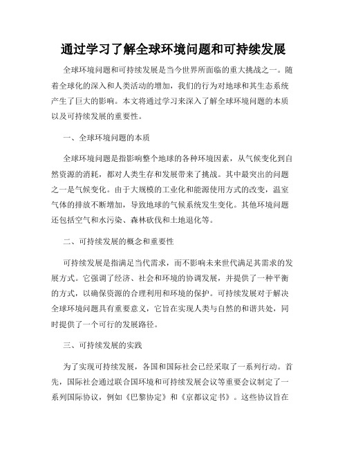 通过学习了解全球环境问题和可持续发展