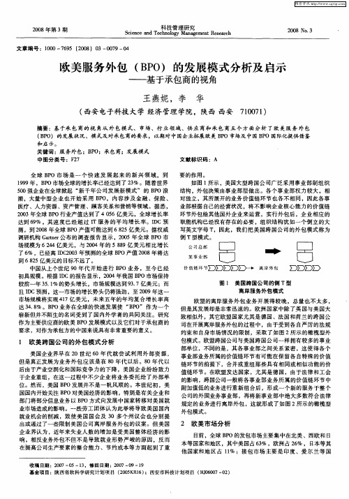 欧美服务外包(BPO)的发展模式分析及启示——基于承包商的视角