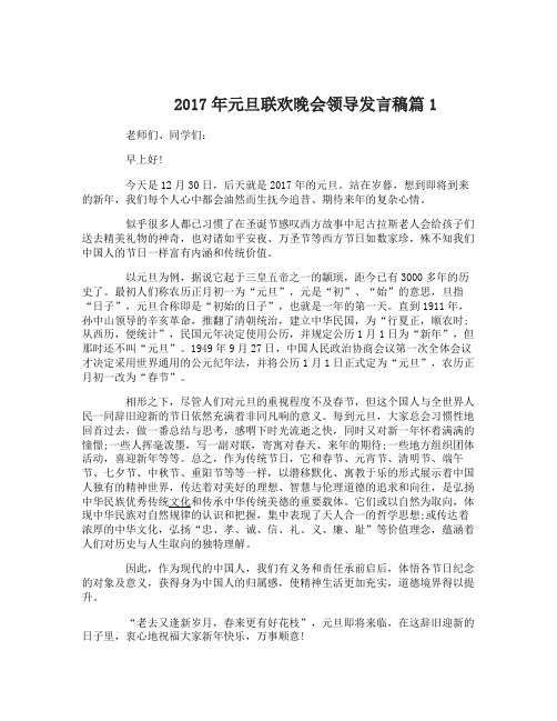 2017年元旦联欢晚会领导发言稿3篇