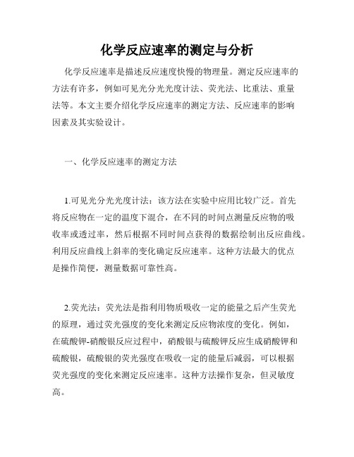 化学反应速率的测定与分析