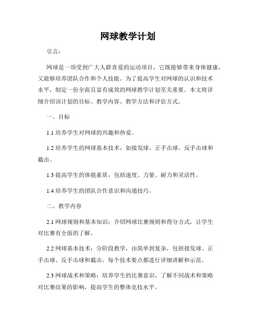 网球教学计划