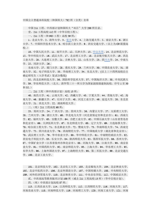 中国公立普通本科院校(和国科大)782所(分类)名单