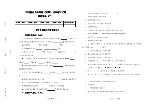 新版安规考试题(变电部分二)要点