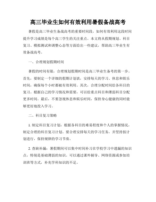 高三毕业生如何有效利用暑假备战高考