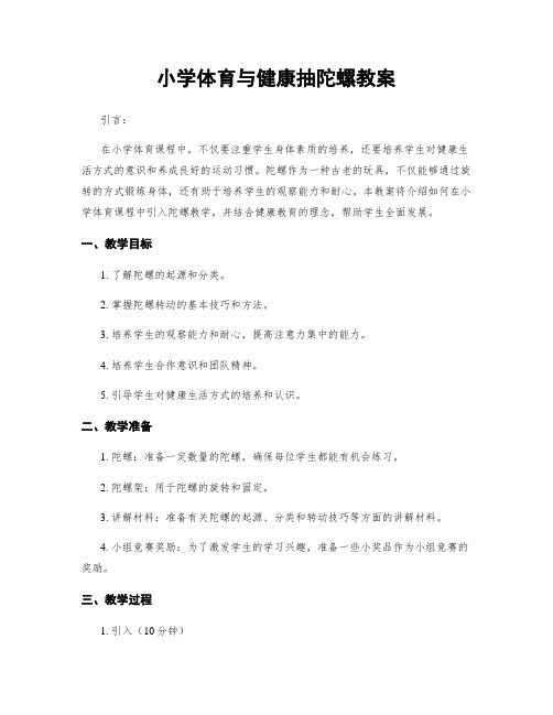 小学体育与健康抽陀螺教案