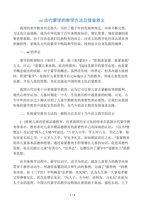 中国古代蒙学的教学方法及借鉴意义-文档资料