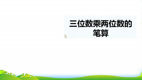 青岛版三年级下册数学课件《(三位数乘两位数的笔算)》 (共12张PPT)