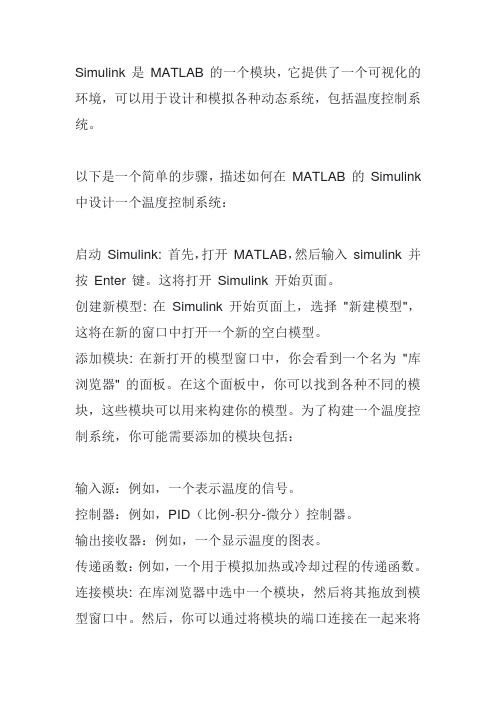 matlab中的simulink温度控制设计