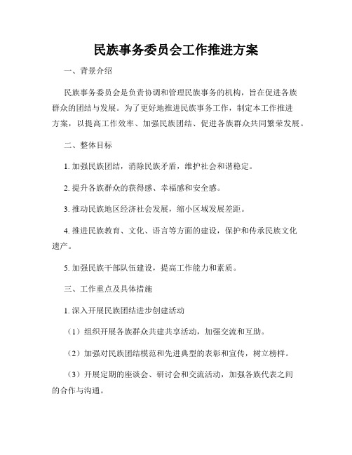 民族事务委员会工作推进方案