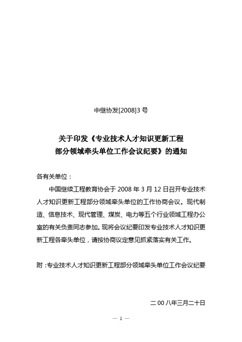 中继协发[2008]3号